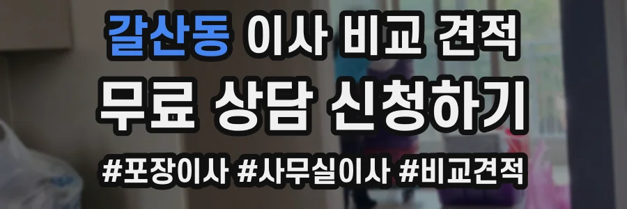 갈산동 이사 비교 견적
