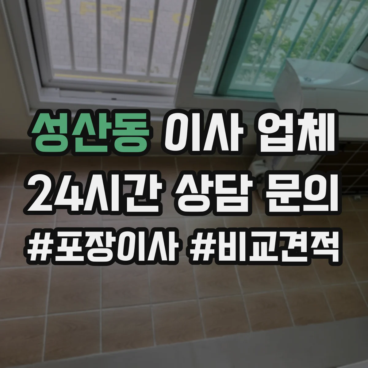 성산동 이사 업체