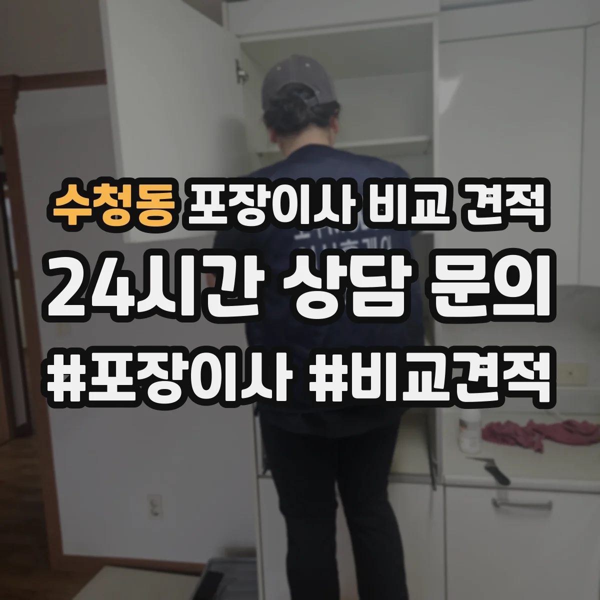 수청동 포장이사 비교 견적