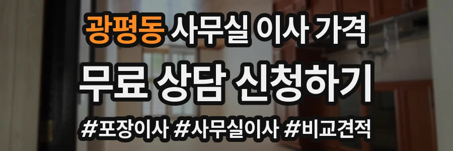 광평동 사무실 이사 가격