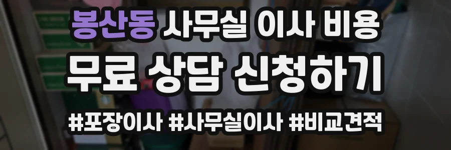 봉산동 사무실 이사 비용