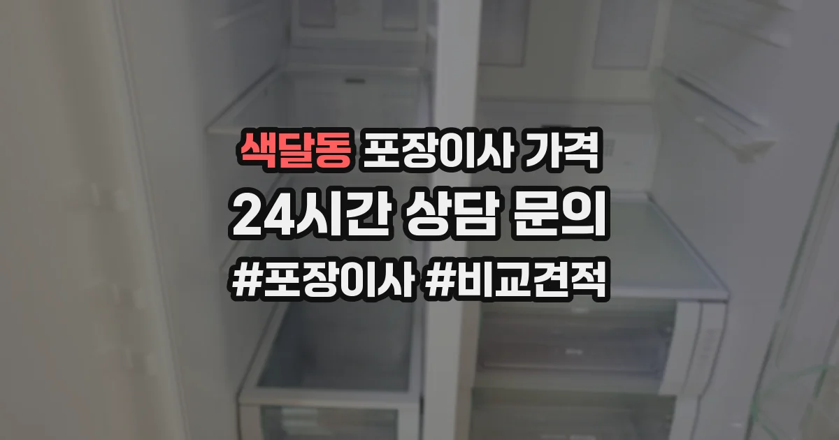 색달동 포장이사 가격