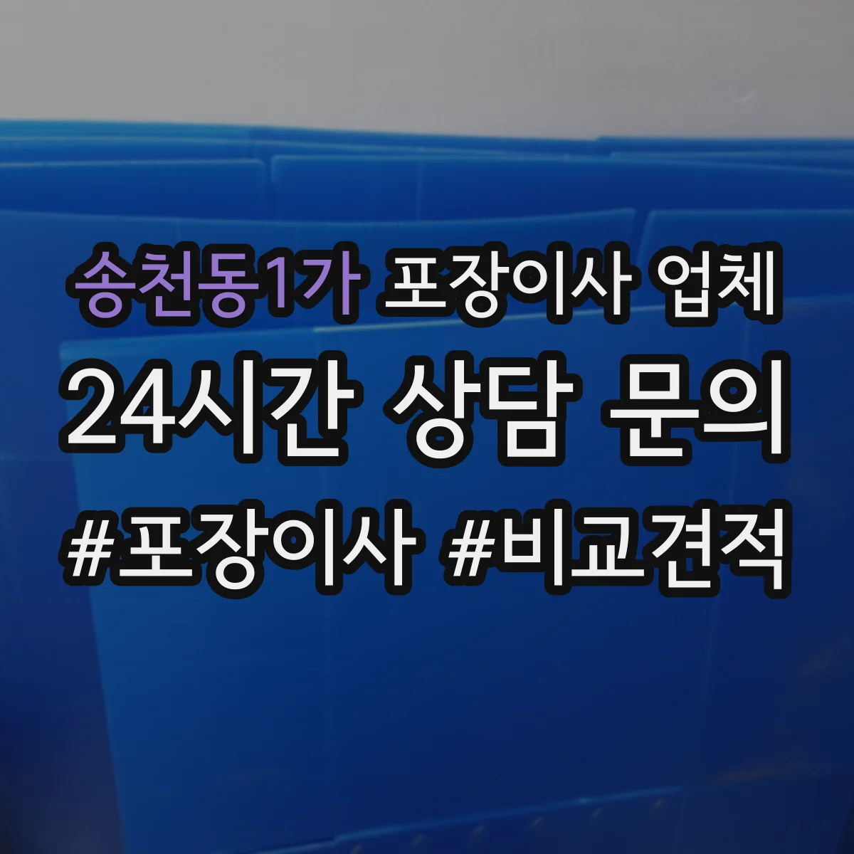 송천동1가 포장이사 업체
