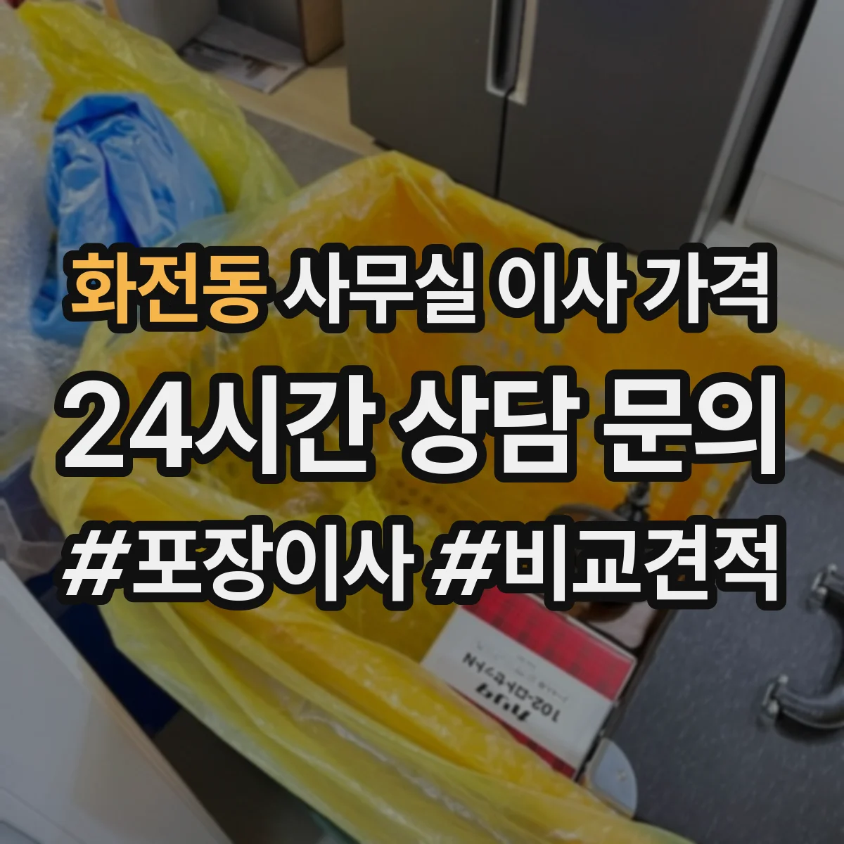 화전동 사무실 이사 가격