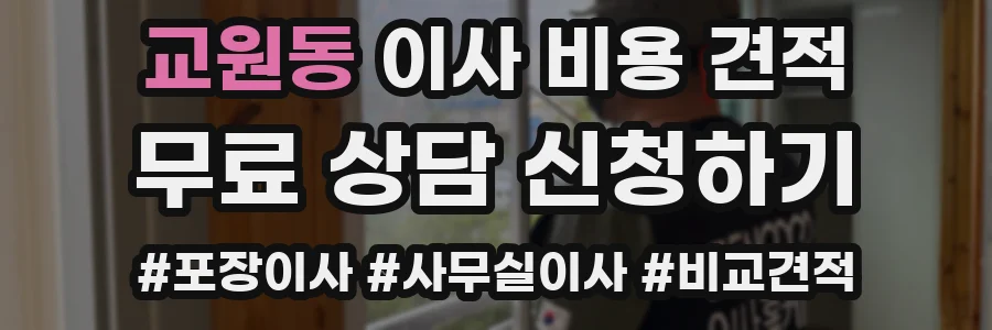 교원동 이사 비용 견적