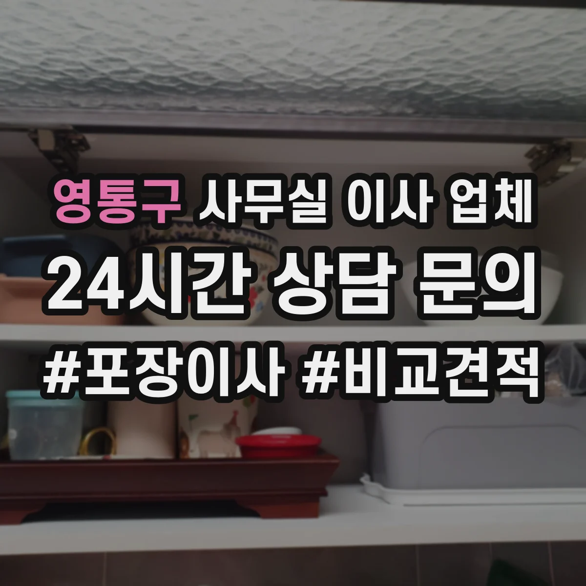 영통구 사무실 이사 업체