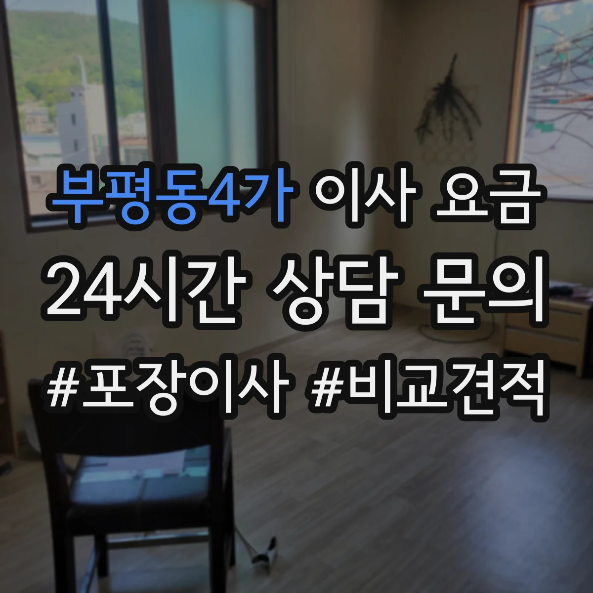부평동4가 이사 요금