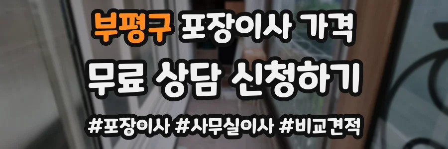 부평구 포장이사 가격