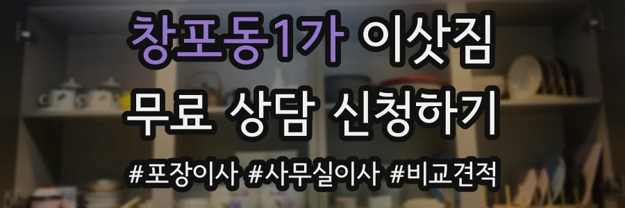창포동1가 이삿짐