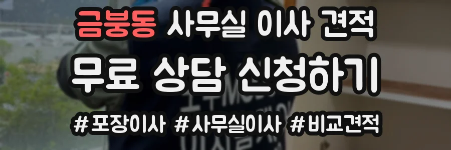 금붕동 사무실 이사 견적