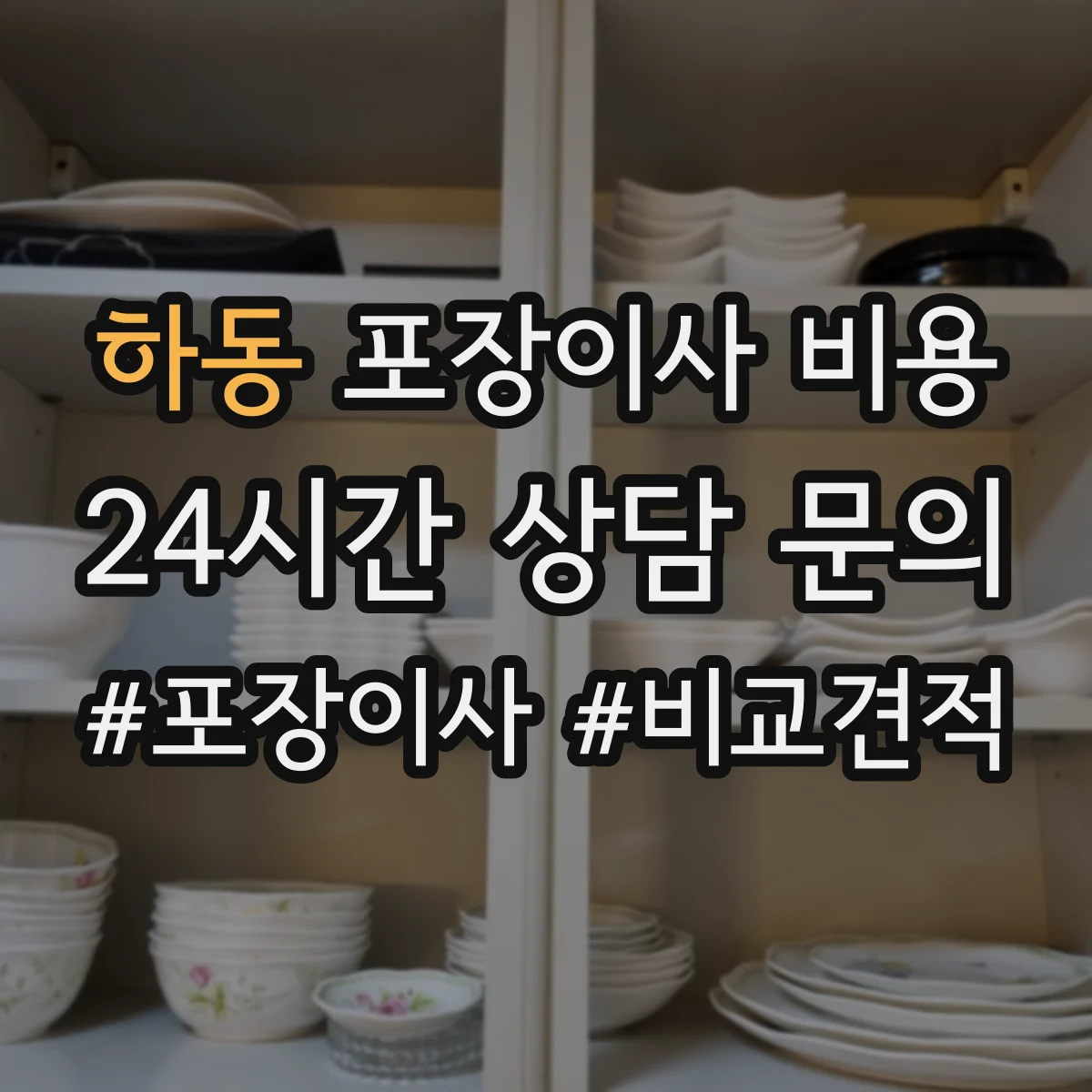 하동 포장이사 비용