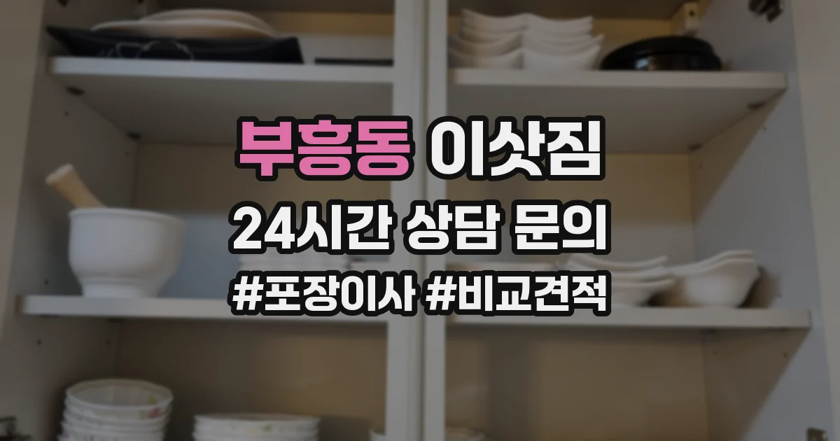 부흥동 이삿짐