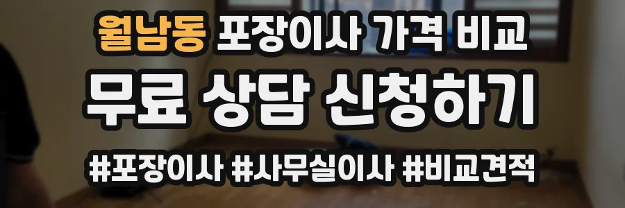 월남동 포장이사 가격 비교