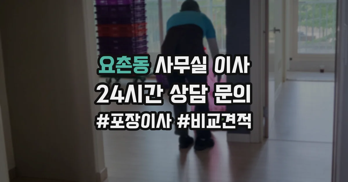 요촌동 사무실 이사