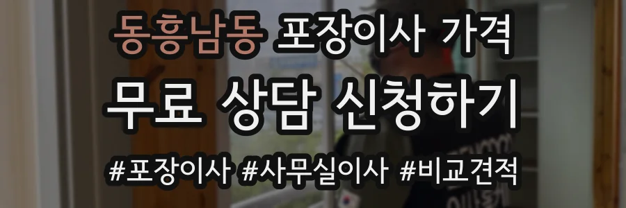 동흥남동 포장이사 가격