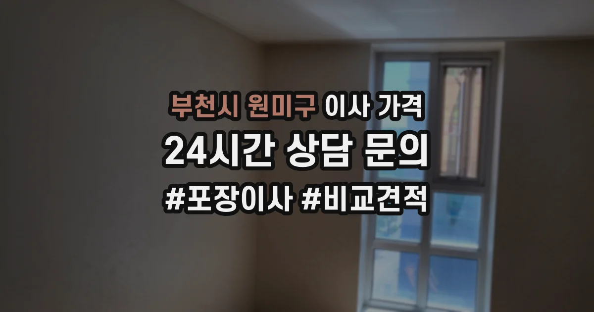 부천시 원미구 이사 가격
