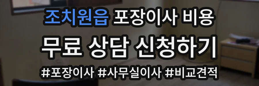 조치원읍 포장이사 비용