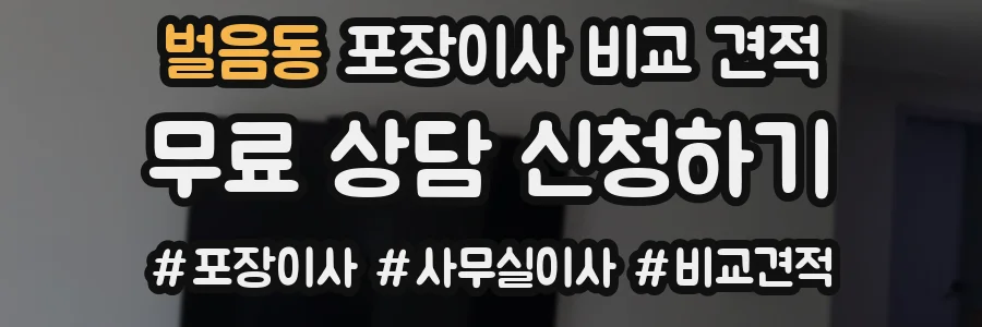 벌음동 포장이사 비교 견적