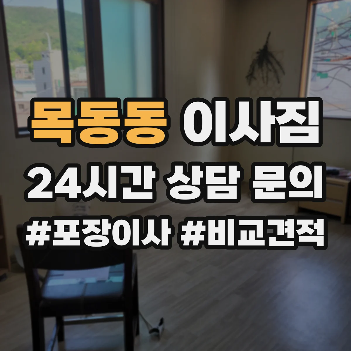 목동동 이사짐