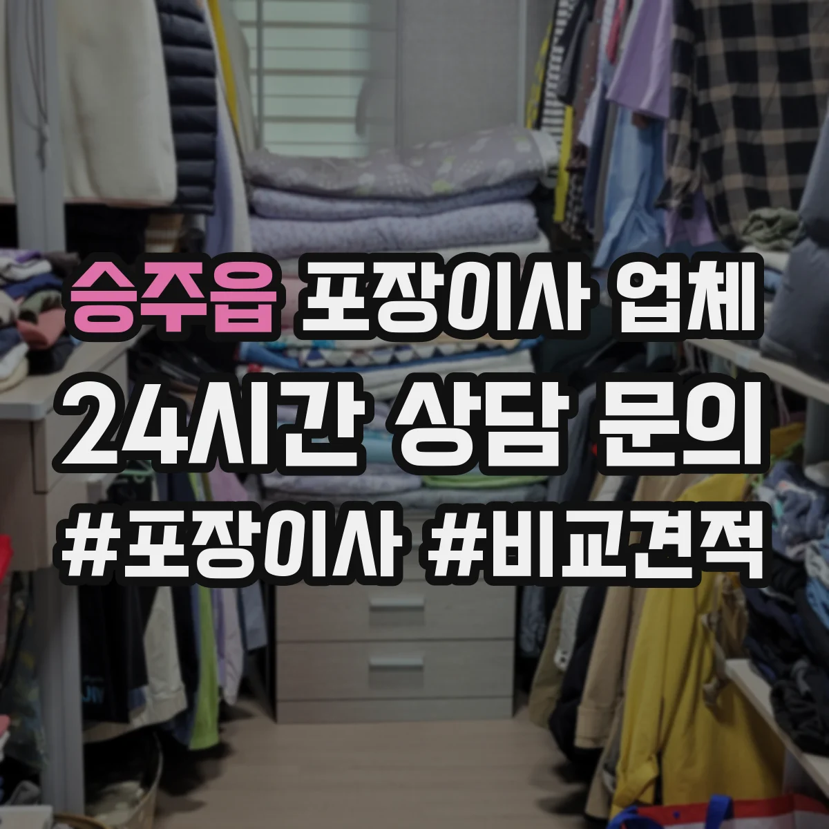 승주읍 포장이사 업체