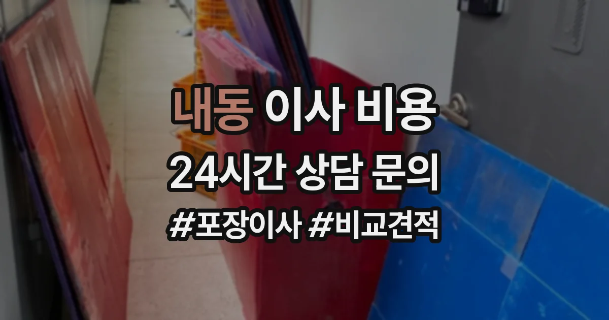 내동 이사 비용