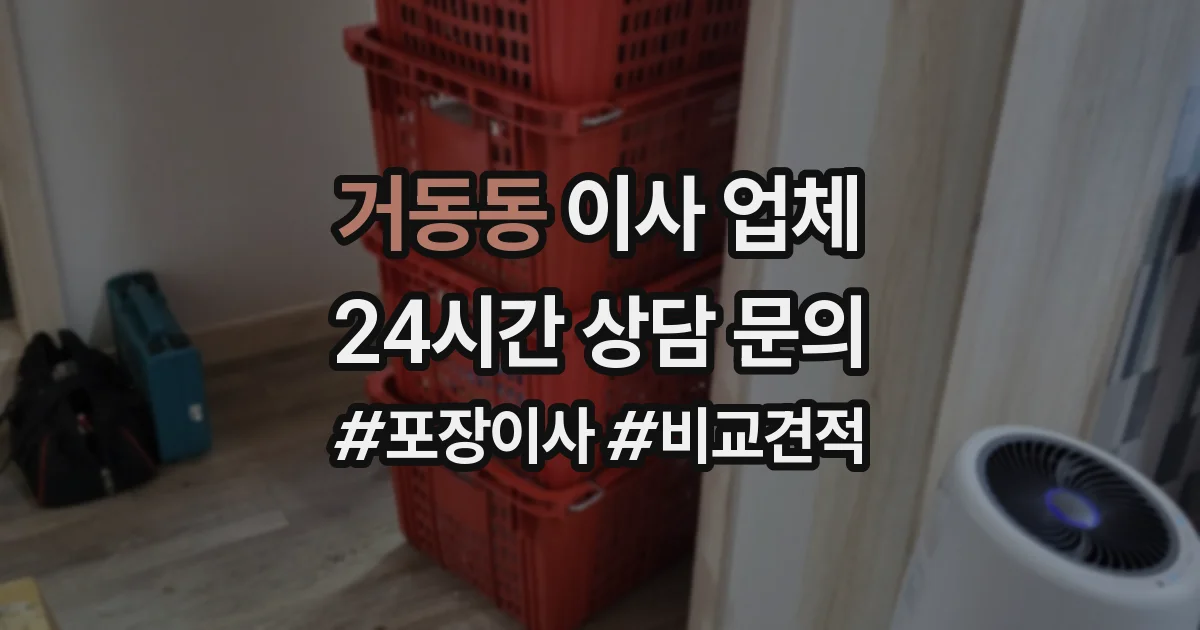 거동동 이사 업체