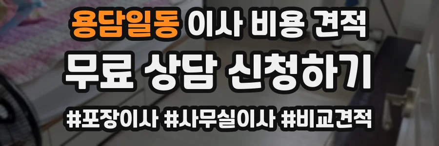 용담일동 이사 비용 견적