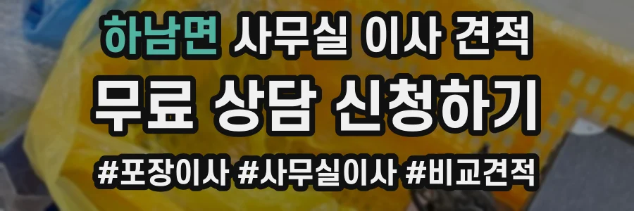 하남면 사무실 이사 견적
