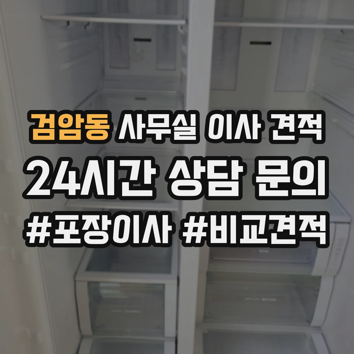 검암동 사무실 이사 견적