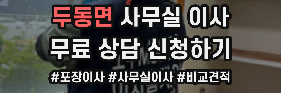 두동면 사무실 이사