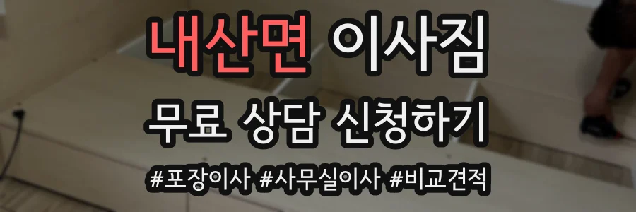 내산면 이사짐