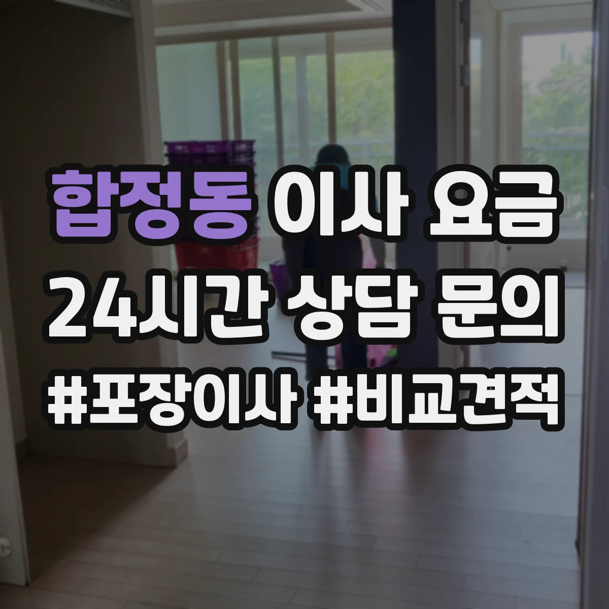 합정동 이사 요금
