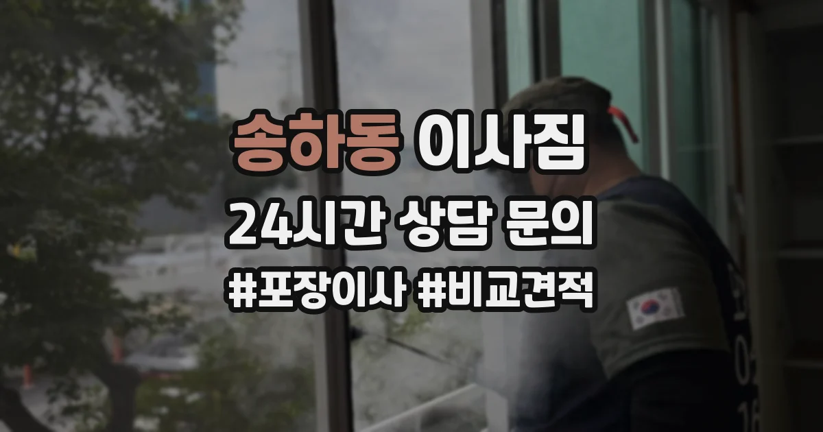 송하동 이사짐