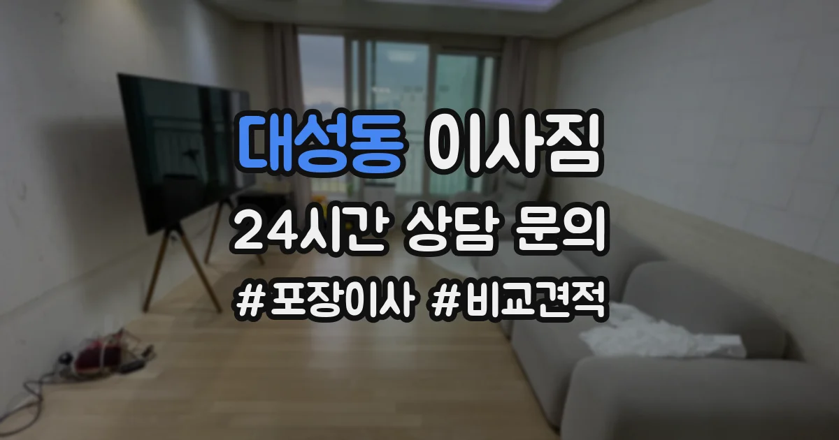 대성동 이사짐
