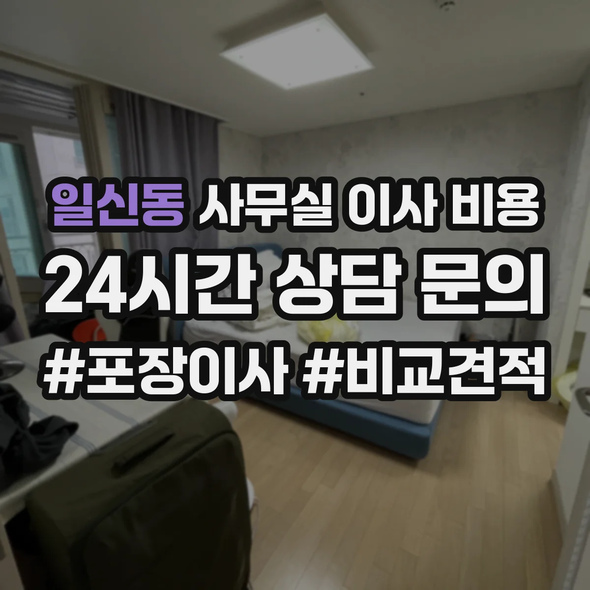 일신동 사무실 이사 비용