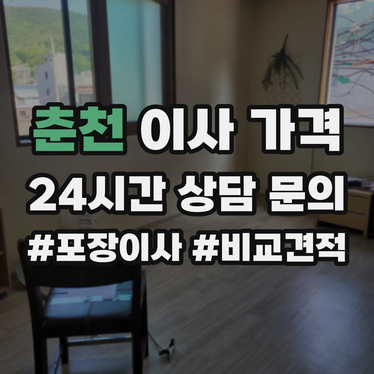 춘천 이사 가격