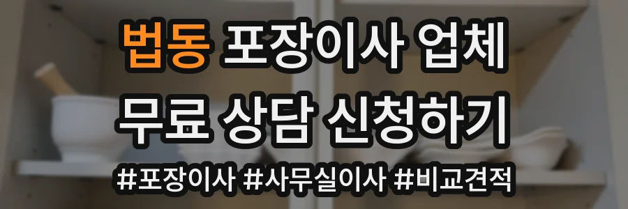 법동 포장이사 업체
