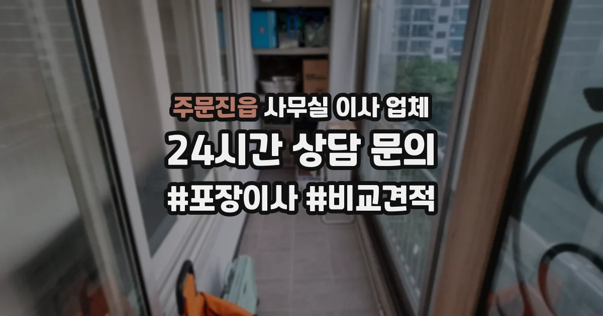 주문진읍 사무실 이사 업체