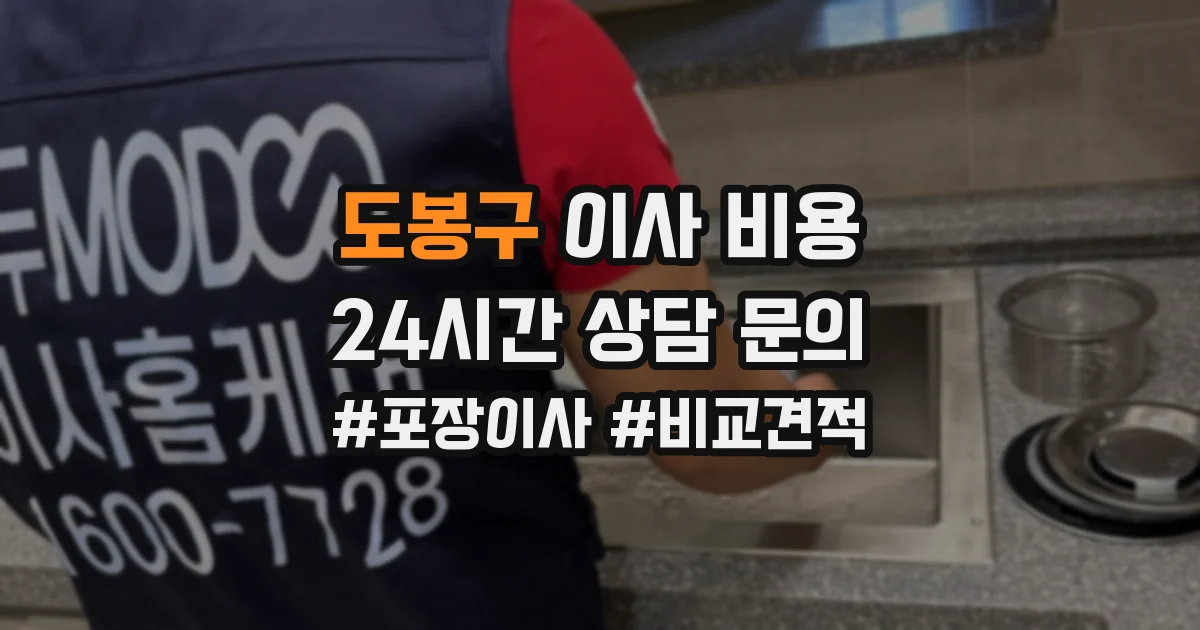 도봉구 이사 비용