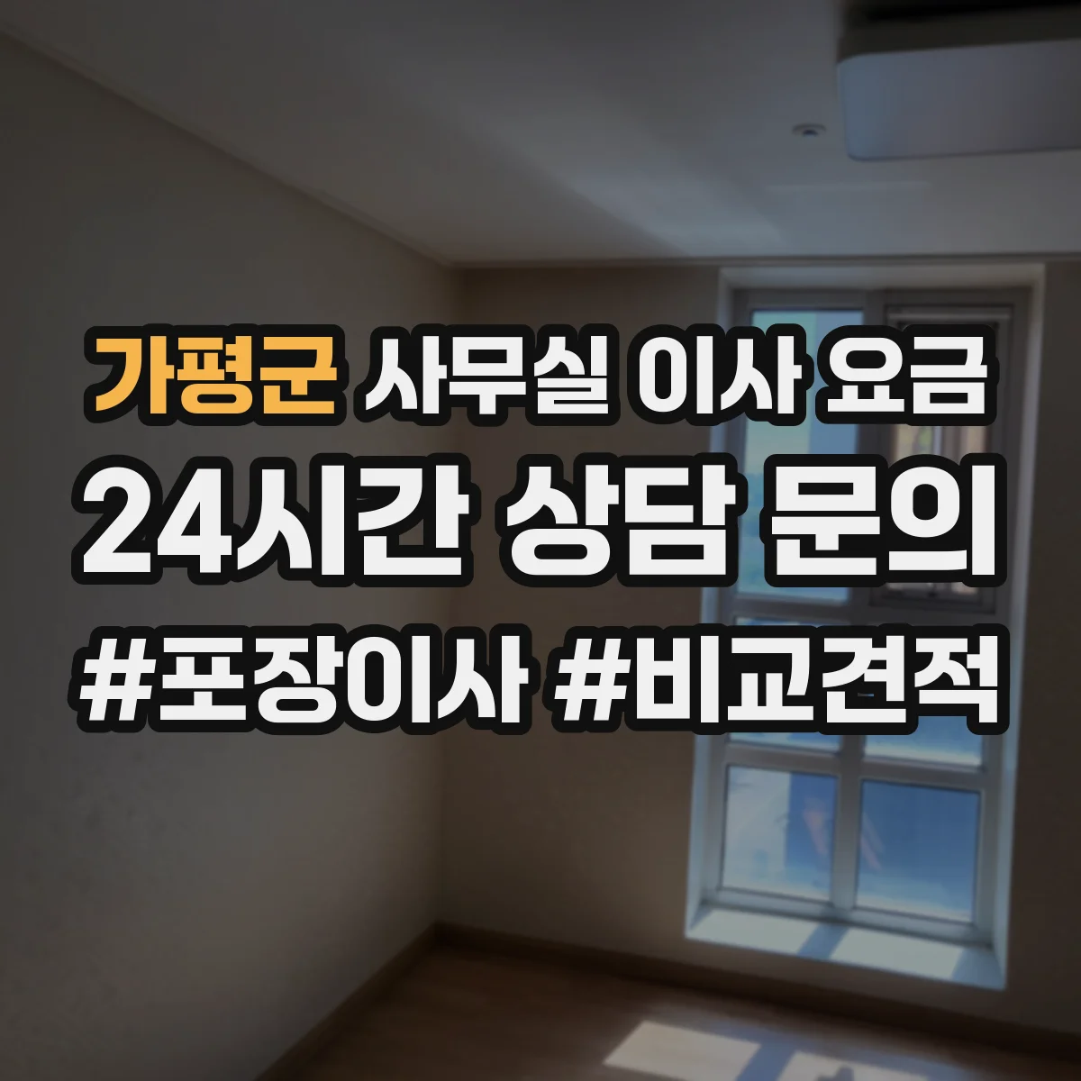 가평군 사무실 이사 요금