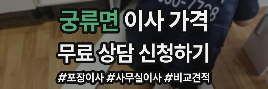 궁류면 이사 가격