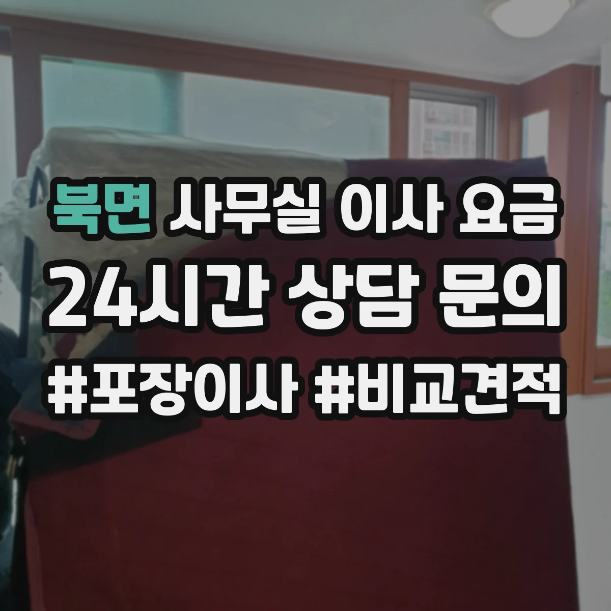 북면 사무실 이사 요금