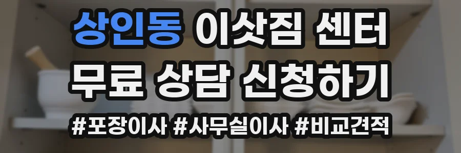 상인동 이삿짐 센터