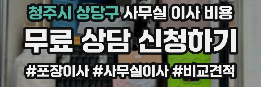 청주시 상당구 사무실 이사 비용