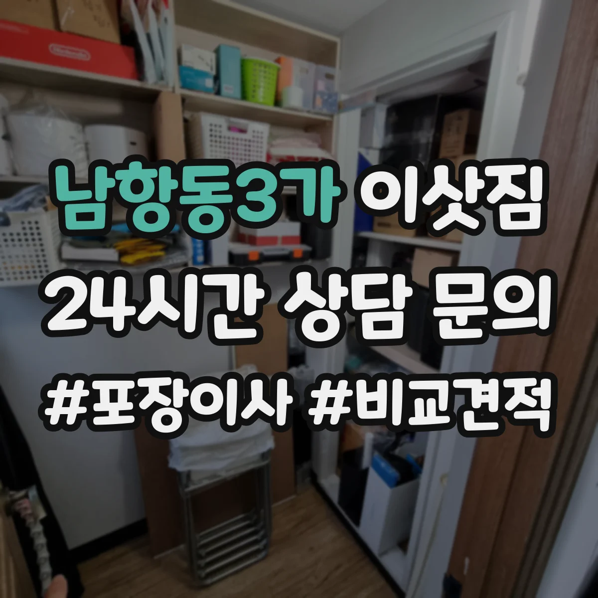 남항동3가 이삿짐