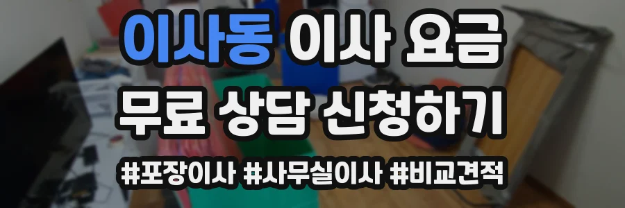 이사동 이사 요금