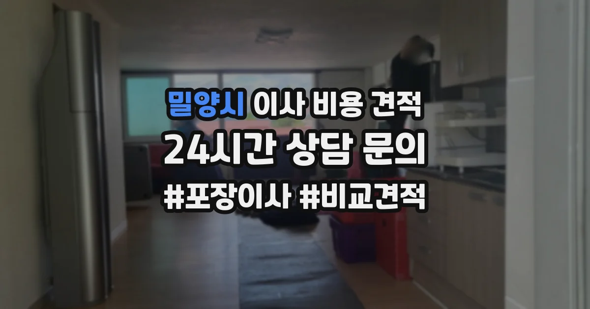 밀양시 이사 비용 견적