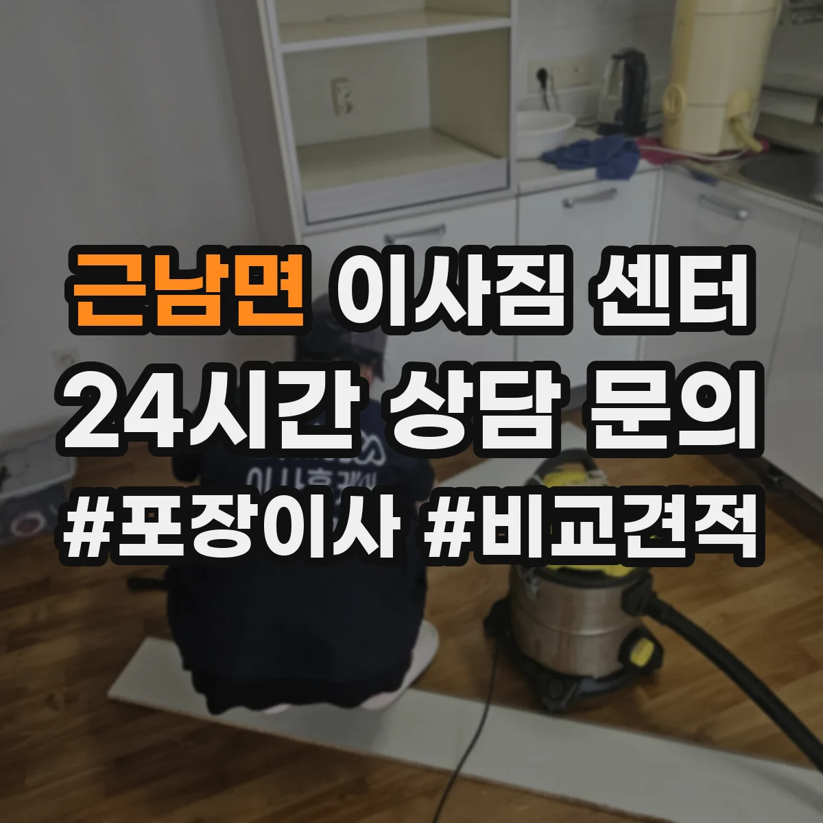 근남면 이사짐 센터