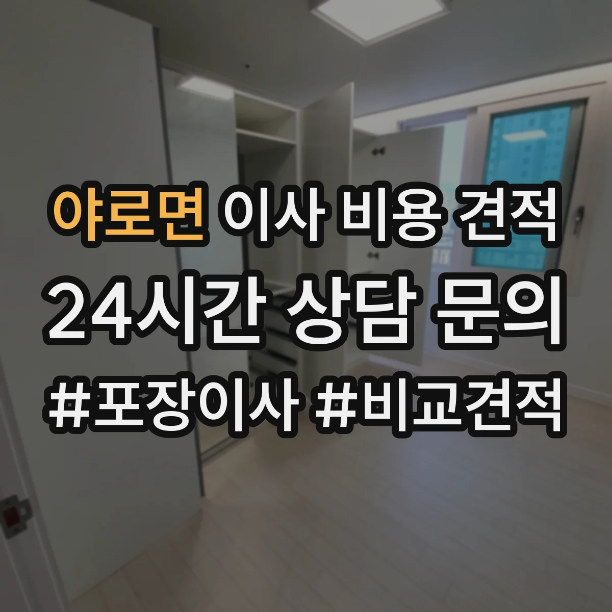 야로면 이사 비용 견적