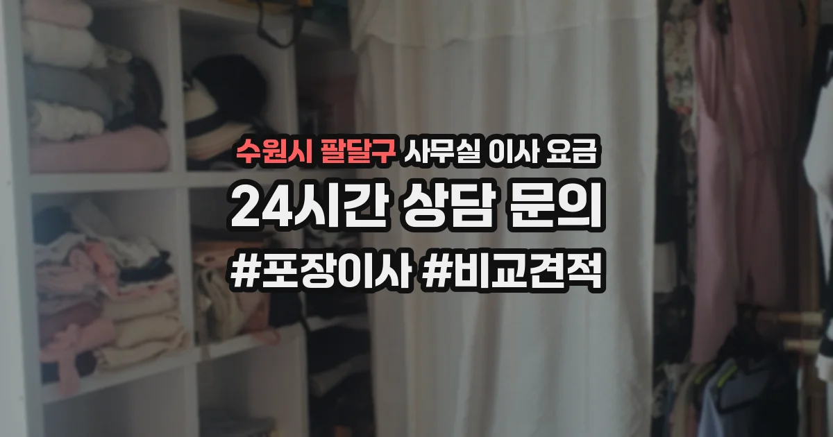 수원시 팔달구 사무실 이사 요금